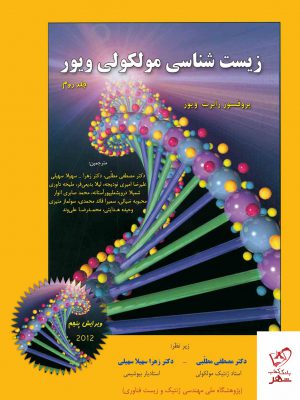 خرید کتاب زیست شناسی مولکولی ویور جلد دوم از نشر خانه زیست شناسی