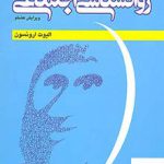 خرید کتاب روانشناسی اجتماعی الیوت ارونسون از نشر رشد