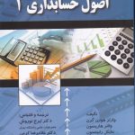 خرید کتاب اصول حسابداری 1 ایرج نوروش از نشر صفار