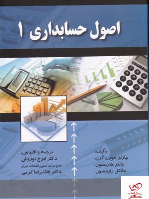 خرید کتاب اصول حسابداری 1 ایرج نوروش از نشر صفار