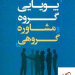 خرید کتاب پویایی گروه و مشاوره گروهی نویسنده عبدالله شفیع آبادی