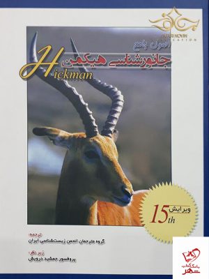 خرید کتاب اصول جامع جانور شناسی هیکمن جلد اول خانه زیست شناسی