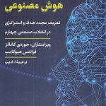 خرید کتاب آینده مدیریت در دنیای هوش مصنوعی از نشر کتاب پارسه
