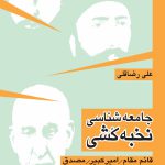 خرید کتاب جامعه شناسی نخبه کشی نویسنده علی رضاقلی از نشر نی