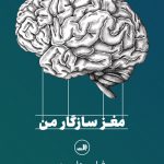 خرید کتاب مغز سازگار من اثر فیلیپ داویون از نشر ثالث
