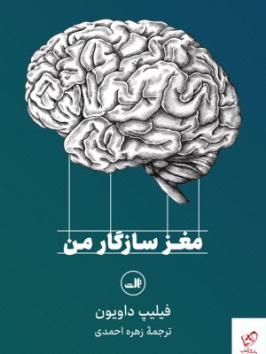 خرید کتاب مغز سازگار من اثر فیلیپ داویون از نشر ثالث