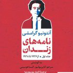 خرید کتاب نامه های زندان جلد اول از 1926 تا 1928 از نشر نی