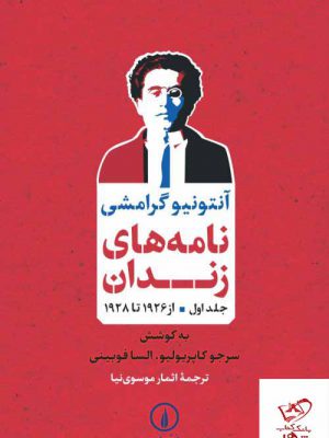 خرید کتاب نامه های زندان جلد اول از 1926 تا 1928 از نشر نی