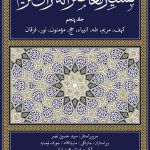خرید کتاب تفسیر معاصرانه قرآن کریم جلد پنجم از نشر سوفیا