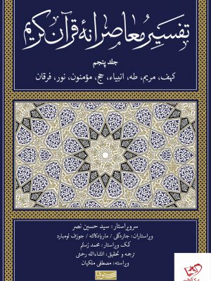 خرید کتاب تفسیر معاصرانه قرآن کریم جلد پنجم از نشر سوفیا