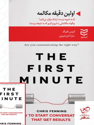 خرید کتاب اولین دقیقه مکالمه از نشر ادیبان روز