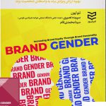 خرید کتاب جنسیت برند اثر تئولیون از نشر ادیبان روز