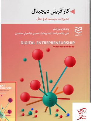 خرید کتاب کارآفرینی دیجیتال از نشر ادیبان روز
