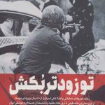 خرید کتاب تو زودتر بکش جلد سوم از نشر شهید کاظمی