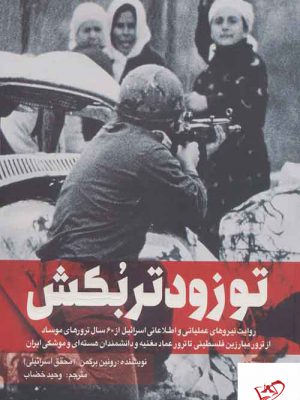 خرید کتاب تو زودتر بکش جلد سوم از نشر شهید کاظمی