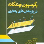 خرید کتاب رگرسیون چندگانه در پژوهش های رفتاری از نشر رشد