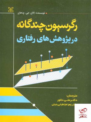 خرید کتاب رگرسیون چندگانه در پژوهش های رفتاری از نشر رشد