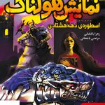 خرید کتاب نمایش هولناک اسطوره ی دهه هشتادی از نشر هوپا