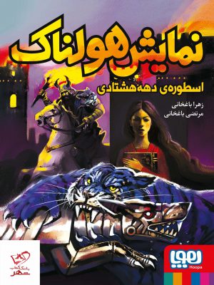 خرید کتاب نمایش هولناک اسطوره ی دهه هشتادی از نشر هوپا