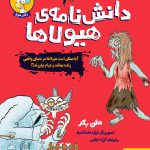 خرید کتاب دانش نامه های هیولاها اثر هلن بکلر از نشر هوپا