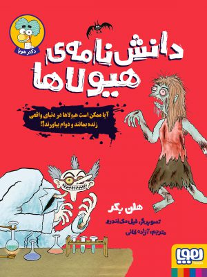 خرید کتاب دانش نامه های هیولاها اثر هلن بکلر از نشر هوپا