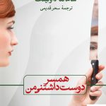 خرید کتاب همسر دوست داشتنی من از نشر ثالث