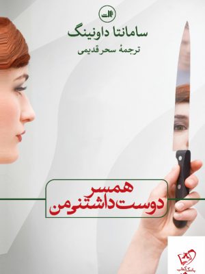 خرید کتاب همسر دوست داشتنی من از نشر ثالث