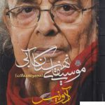 خرید کتاب موسیقیهای نهنگان آبی مجموعه مقالات آدونیس نشر مولی