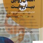 خرید کتاب اتصال روایی بینا روایت اثر ساره زیرک از نشر مولی