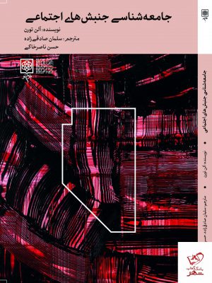 خرید کتاب جامعه شناسی جنبش های اجتماعی از نشر طرح نو