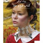 خرید کتاب فرم و خلا اثر روث اوزکی از نشر ثالث