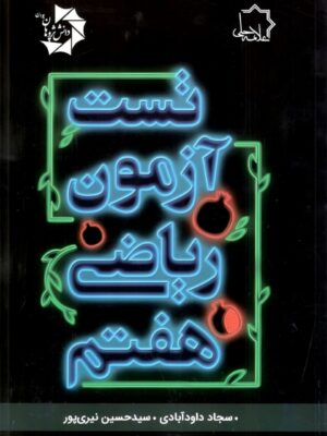 خرید کتاب تست آزمون ریاضی هفتم علامه حلی