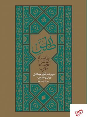 خرید کتاب اطلس اندیشه معاصر غرب از نشر کتاب بین الملل