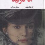 خرید کتاب آناکارنینا اثر لئو تولستوی از نشر نگاه ترجمه مشفق همدانی