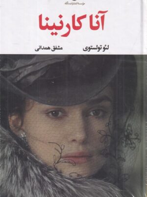 خرید کتاب آناکارنینا اثر لئو تولستوی از نشر نگاه ترجمه مشفق همدانی