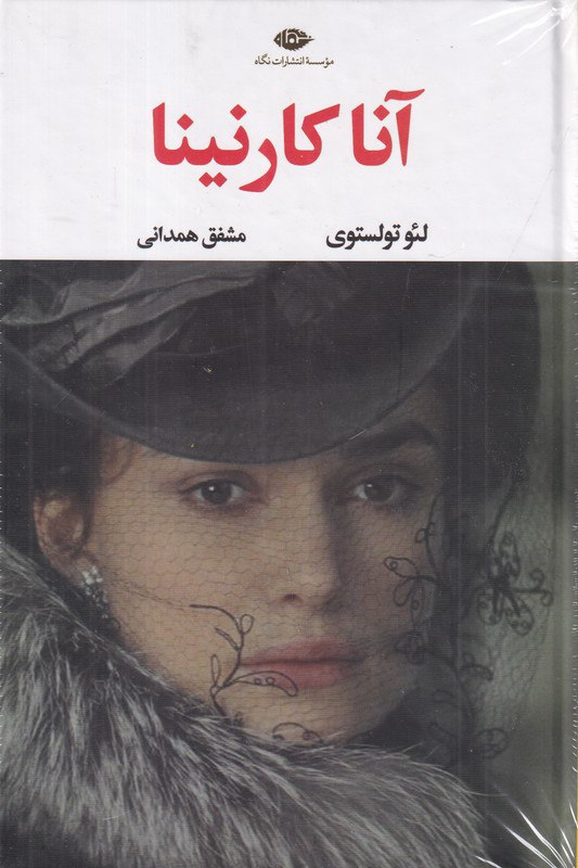 photo_2025-10-07_13-51-26 خرید کتاب آناکارنینا اثر لئو تولستوی از نشر نگاه ترجمه مشفق همدانی