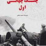 خرید کتاب جنگ جهانی اول نویسنده حمید عشقی از نشر آرمان رشد