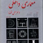 خرید کتاب استاندارهای جامع معماری داخلی و طراحی فضا از شهرآب