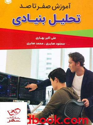 خرید کتاب آموزش صفر تا صد تحلیل بنیادی از نشر آراد