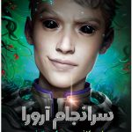 خرید کتاب سرانجام آرورا جلد سوم از مجموعه آرورا نشر آذرباد