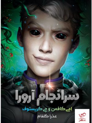 خرید کتاب سرانجام آرورا جلد سوم از مجموعه آرورا نشر آذرباد