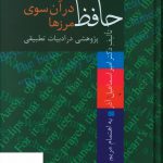 خرید کتاب حافظ در آن سوی مرزها از نشر سخن