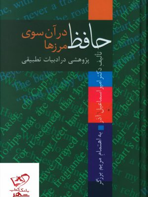 خرید کتاب حافظ در آن سوی مرزها از نشر سخن