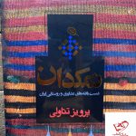 خرید کتاب نمکدان دست بافته های عشایری و روستای ایران نشر نظر