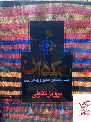 خرید کتاب نمکدان دست بافته های عشایری و روستای ایران نشر نظر