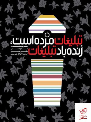 خرید کتاب تبلیغات مرده است زنده باد تبلیغات از نشر میردشتی