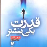 خرید کتاب قدرت یکی بیشتر اثر اد مایلت از نشر آرایان