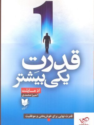 خرید کتاب قدرت یکی بیشتر اثر اد مایلت از نشر آرایان