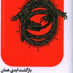 خرید کتاب بازگشت ابدی همان گزارش یک مورد سندروم عشق نشر اتفاق