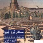 خرید کتاب مسافر برج کرم سه استعاره درباره خواندن از نشر ترجمان
